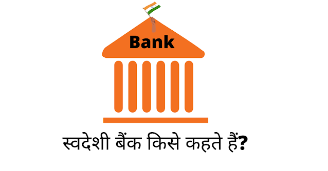 स्वदेशी बैंक किसे कहते हैं (Swadeshi Bank Kise Kahte Hai)