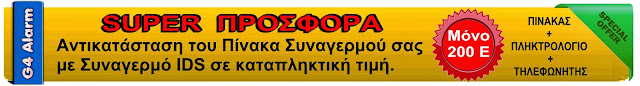  Προσφορά  Αντικατάσταση Συναγερμού με Συναγερμό IDS