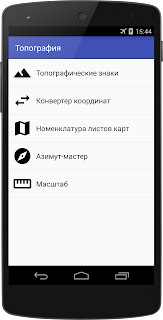 Приложение "Топография" для Android