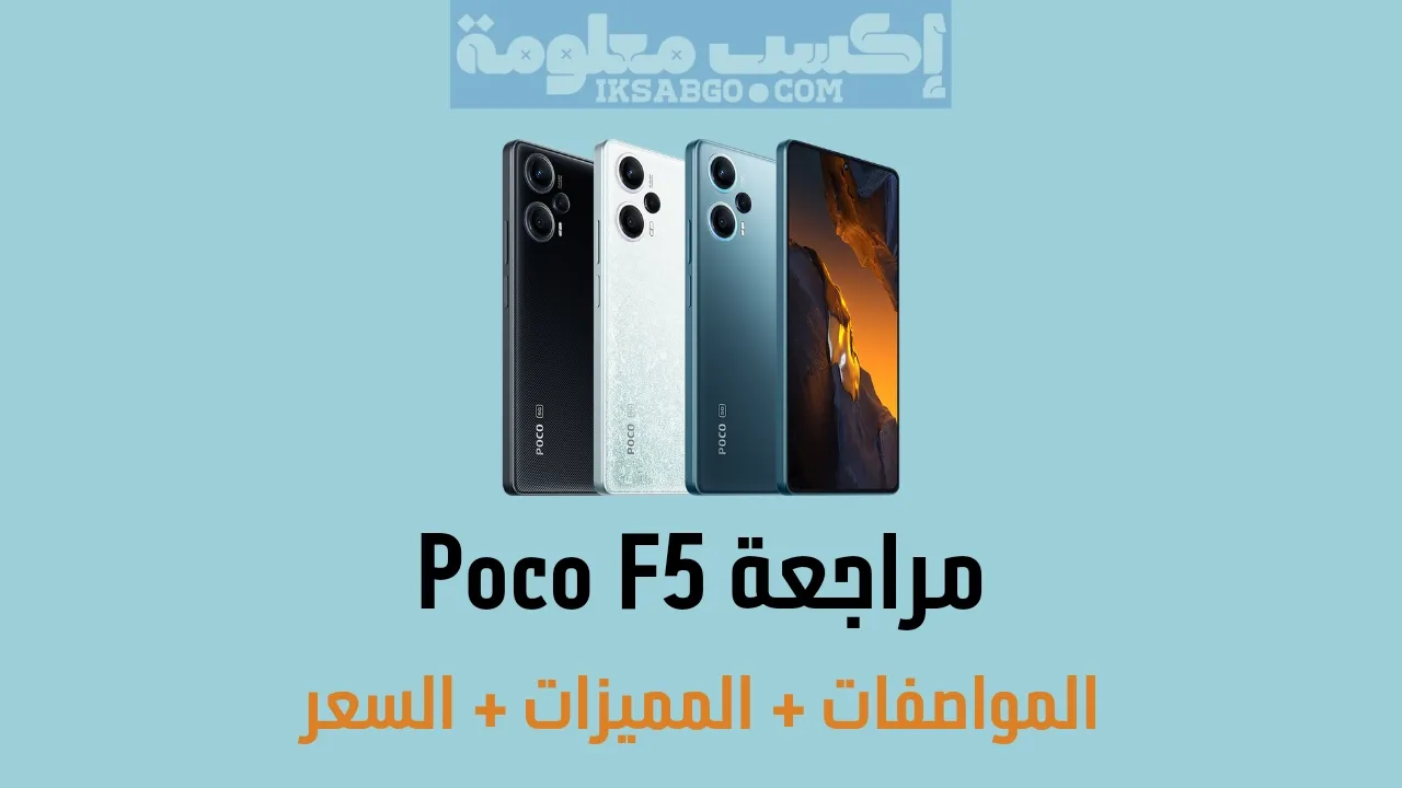 مراجعة Poco F5