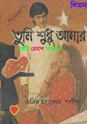 তুমি শুধু আমার - মনির হোসেন শাহীন Tumi Shudhu Amar || Monir Hossain Shahin