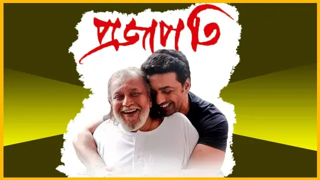 দেবের প্রজাপতি ফুল সিনেমা দেখুন।