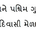 Aadivasi Na Mela Pdf Download in Gujarati 