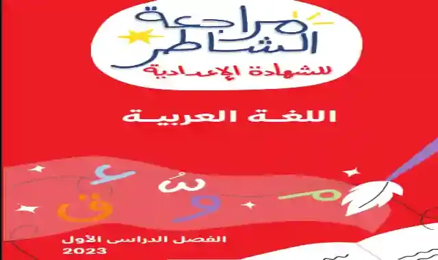 مراجعة كتاب الشاطر على منهج شهر نوفمبر فى اللغة العربية للصف الثالث الاعدادي الترم الاول 2023