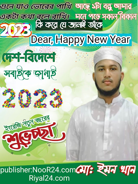 হ্যাপি নিউ ইয়ার।হ্যাপি নিউ ইয়ার 2023।।হ্যাপি নিউ ইয়ার পোস্টার ডিজাইন।।Happy New Year 2023