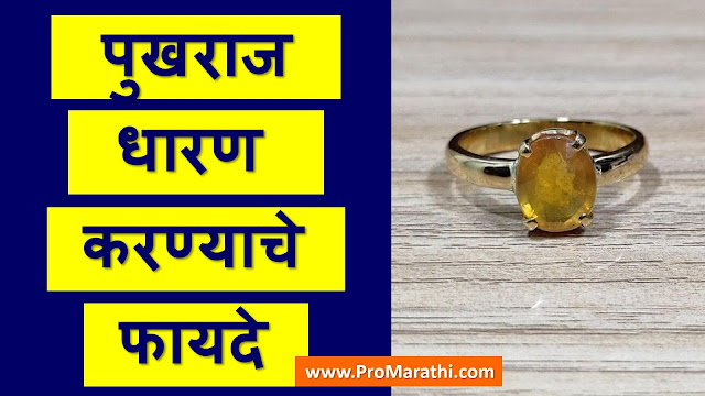 Pukhraj Stone Benefits in Marathi