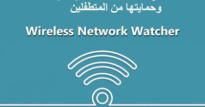 تحميل برنامج مراقبة شبكات الوايرلس مجانا Wireless Network Watcher