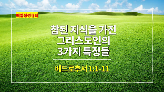 베드로후서 1장 1절-11절, 참된 지식을 가진 그리스도인의 3가지 특징들 - 매일성경 큐티 새벽설교
