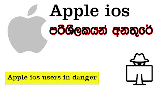 Apple ios Users in Danger ⚠️ ඇපල් ios පරිශීලකයන් අනතුරේ