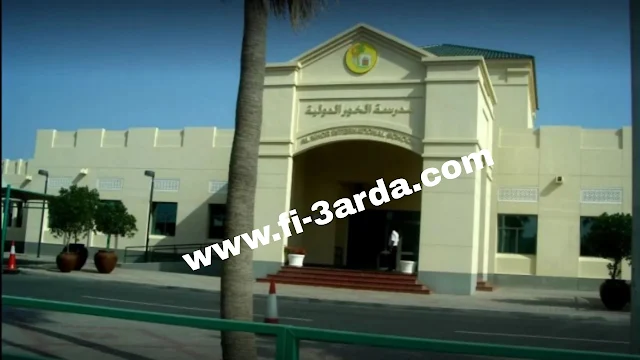 تعلن مدرسة الخور عن توفر وظائف إدارية وتعليمية لجميع الجنسيات في قطر
