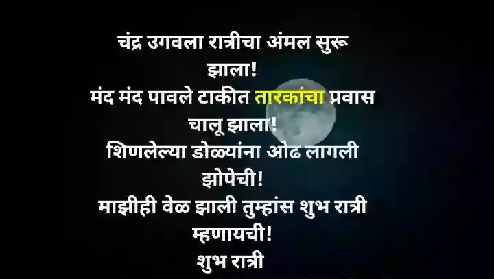 Good night shayari/poem in marathi.