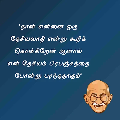 காந்தியடிகளின் பொன்மொழிகள்