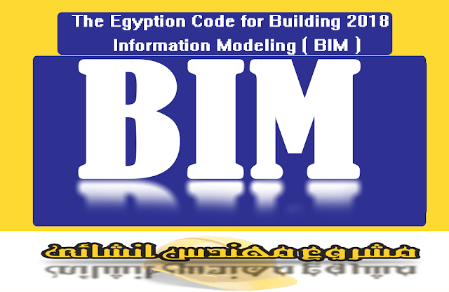 2018 The Egyption Code for Building Information Modeling (BIM)