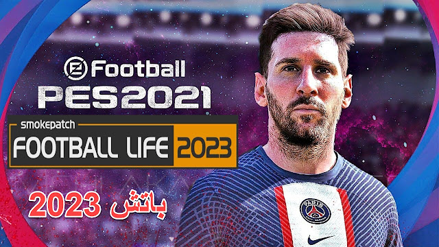 تحميل باتش SP Football Life 2023 لبيس PES 2021 🔥 باتش رهيب 😎🎁💥