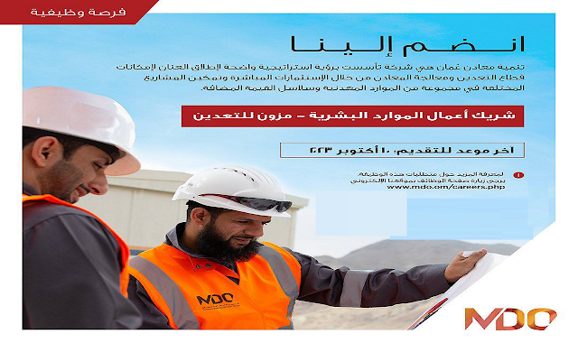 تعلن ‏شركة تنمية معادن عن وظيفة شاغرة ( شريك أعمال الموارد البشرية ).  في عمان آخر موعد للتقديم: ١٠ أكتوبر ٢٢٣ Minerals Development Company announces a vacancy for a human resources business partner. In Amman, the application deadline is: October 10, 2013