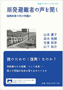 原発避難者の声を聞く――復興政策の何が問題か (岩波ブックレット)