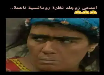 كوميكي عن فردوس عبد الحميد في مسلسل أنا وانت وبابا في المشمش تنصح الزوجة بمنح زوجها نظرة رومانسية
