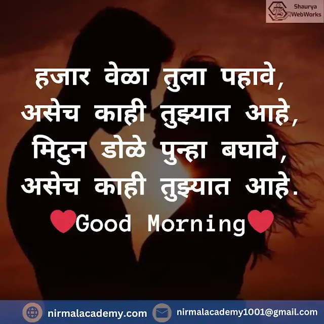 Good Morning Marathi Love Shayari | Good Morning Love Quotes In Marathi