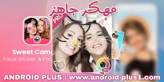 تحميل تطبيق برنامج Sweet Snap Pro apk المدفوع مهكر جاهز اخر اصدار مجانا للاندرويد