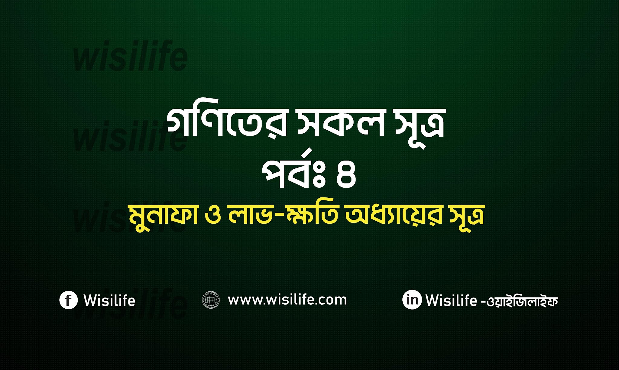 গণিতের সূত্র | পর্বঃ ৪ | সুদ কষা/মুনাফা ও লাভ-ক্ষতি অধ্যায়ের সূত্র