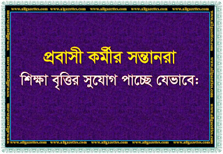 প্রবাসী কর্মীর সন্তানরা শিক্ষা বৃত্তির সুযোগ পাচ্ছে যেভাবে || Scholarship for children of migrant worker