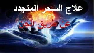 علاج السحر المستمر المتجدد علاج السحر المتجدد تلقائيا علاج السحر المتجدد وابطال فعل الساحر ايات ابطال السحر المتجدد علاج السحر المرشوش المتجدد علاج نهائي للسحر المتجدد ايات ابطال السحر المتجدد مكتوبه علامات تجديد السحر في المنام اسرع علاج لفك السحر