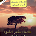 تحميل رواية طالما استمر الضوء pdf