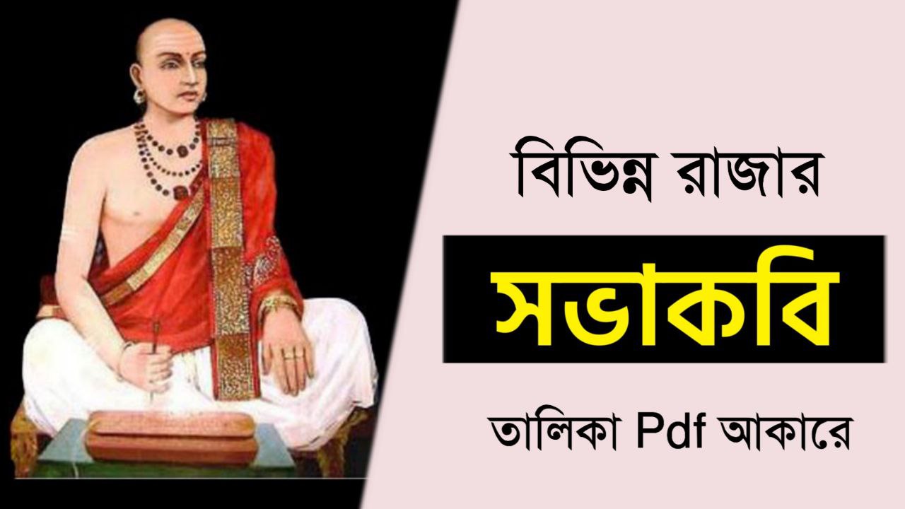 বিভিন্ন রাজার সভাকবি তালিকা PDF || বিভিন্ন রাজা ও তাদের সভাকবি তালিকা Bengali PDF