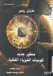 كتاب منظور جديد لكونيات الفيزياء الفلكية pdf مترجم، كتب الكون والفلك والفضاء، الفيزياء الكونية والمجرات، الكوازارات، الثقوب السوداء، الجاذبية، المجال المغناطيسي