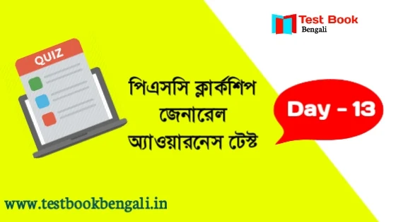 PSC clerkship gk in Bengali