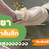 ป้ายยารองเท้าส้นตึก ใสแล้วสูง ที่หาซื้อได้ใน Shopee