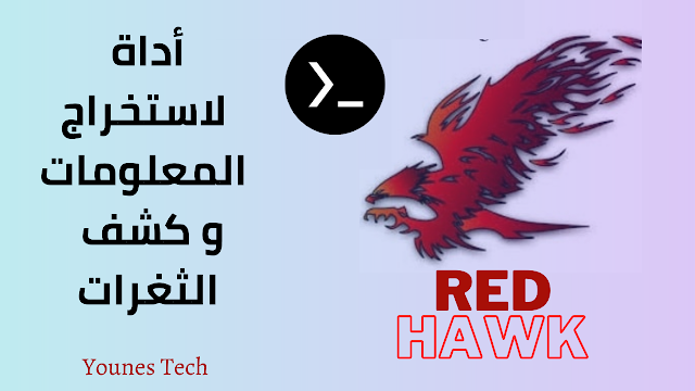 شرح أداة Red Hawk | لاستخراج المعلومات و كشف الثغرات | شرح شامل 2021