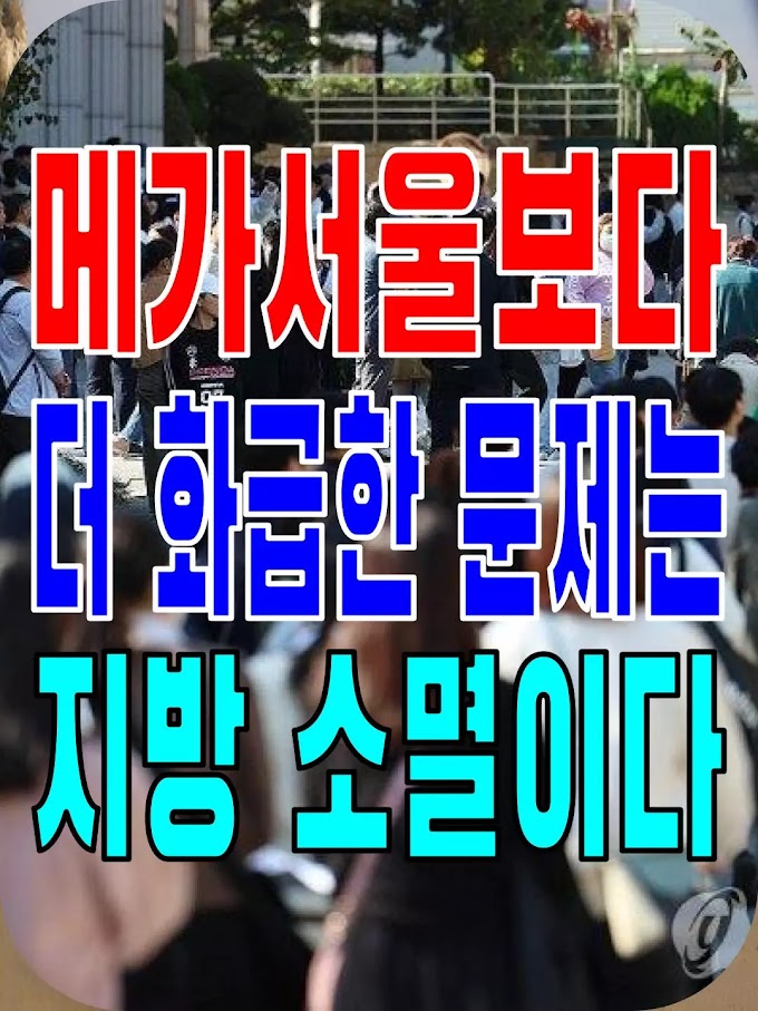 2023.11.08(수) 21개 언론사 사설모음 [새벽창] 메가서울보다 더 화급한 문제는 지방 소멸이다