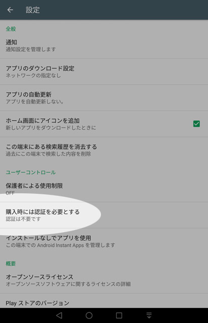 危険なgoogle Playの 1クリックで購入 をオフに設定する方法 チェンクロml