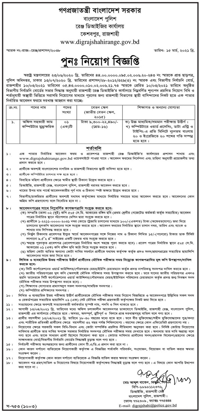 bangladesh police job circular 2021 - বাংলাদেশ পুলিশ নিয়োগ বিজ্ঞপ্তি ২০২১ - সরকারি চাকরির খবর ২০২১