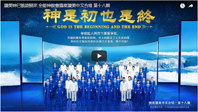  全能神教會中文合唱團第十八輯 《讚美神已凱旋歸來》