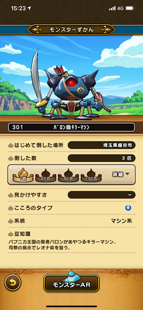 ドラゴンクエストウォーク:バロン版キラーマシン