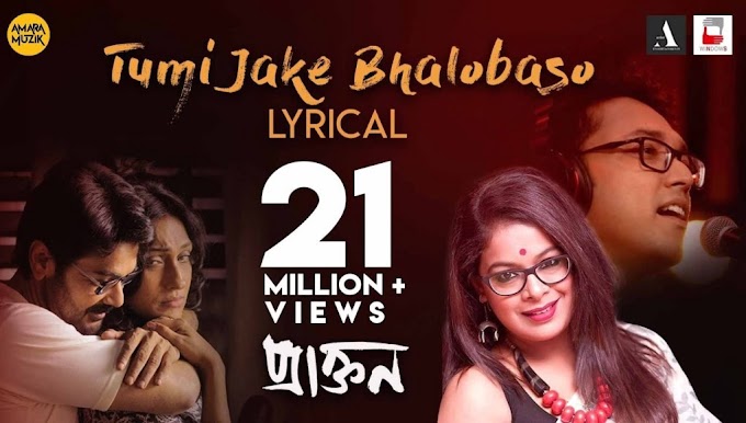 Tumi Jake Bhalobaso Lyrics (তুমি যাকে ভালোবাসো) - Praktan - Iman Chakraborty 
