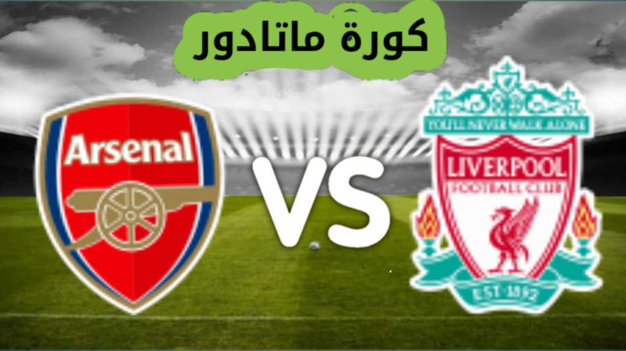 مشاهدة مباراة ليفربول وآرسنال بث مباشر الدوري الانجليزي الممتاز