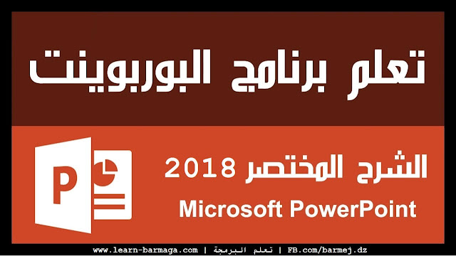 كتاب البوربوينت 2013 من البداية حتى الاحتراف