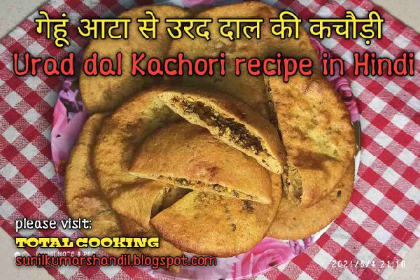 गेहूं आटा से उरद दाल की कचौड़ी बनाने की विधि | Urad dal Kachori recipe in Hindi