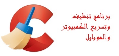 تحميل برنامج تنظيف و تسريع الكمبيوتر Download CCleaner