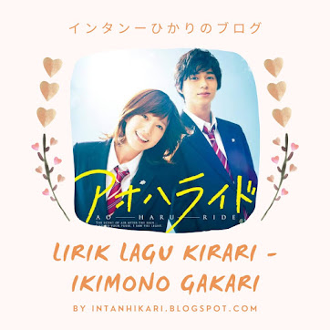 Lirik Lagu Jepang Kirari Ikimono gakari (Kanji, Romaji, Terjemahan Indonesia)