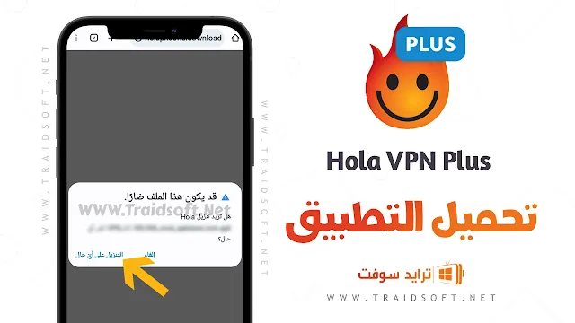 تحميل برنامج Hola VPN Plus مهكر للاندرويد