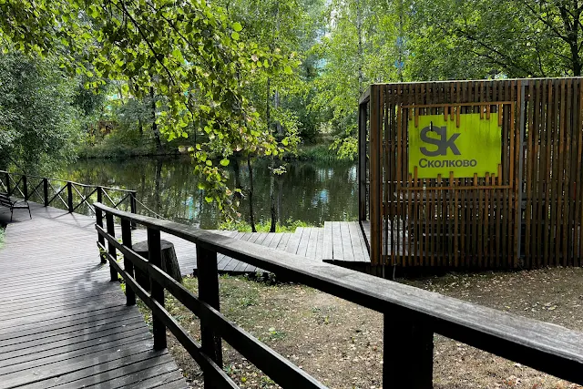 Инновационный центр Сколково, территория бывшего дома отдыха «Полёт», пруд на реке Сетунь