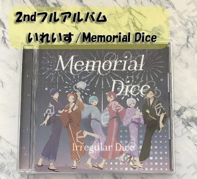 いれいす/Memorial Dice B盤