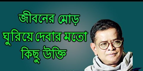 Quotes of Humayun Ahmed - হুমায়ূন আহমেদের বিখ্যাত উক্তি