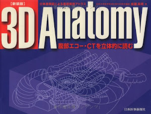 3D anatomy―腹部エコー・CTを立体的に読む