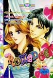 ขายการ์ตูนออนไลน์ Romance เล่ม 217