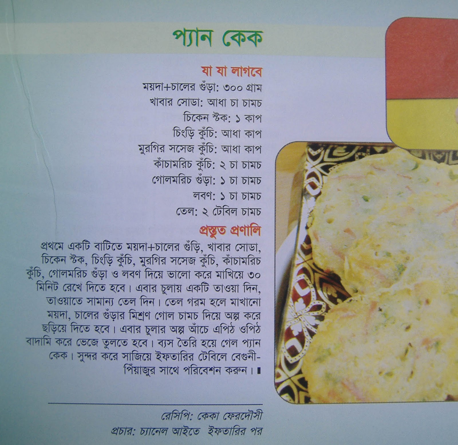 Pancack Recipe in Bangla  Bengali Recipes